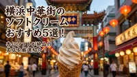 横浜中華街のソフトクリームおすすめ5選！杏仁ソフトが絶品の名店を厳選紹介！