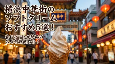 横浜中華街のソフトクリームおすすめ5選！杏仁ソフトが絶品の名店を厳選紹介！
