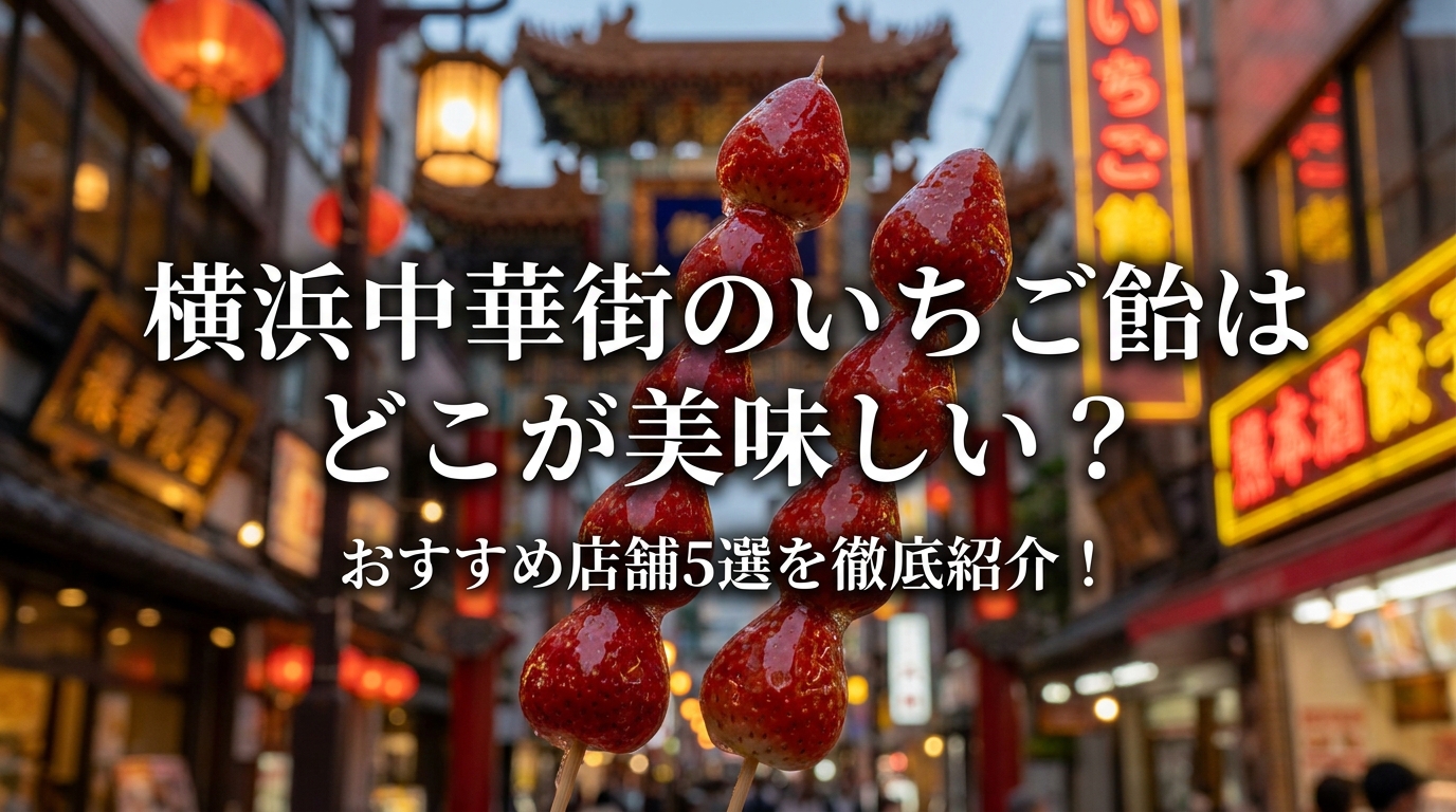 横浜中華街のいちご飴はどこが美味しい？おすすめ店舗5選を徹底紹介！