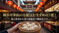 横浜中華街の小籠包おすすめ店7選！食べ歩きから食べ放題まで徹底ガイド