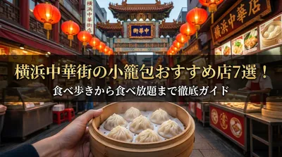 横浜中華街の小籠包おすすめ店7選！食べ歩きから食べ放題まで徹底ガイド