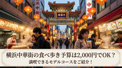 横浜中華街の食べ歩き予算は2,000円でOK？満喫できるモデルコースをご紹介！
