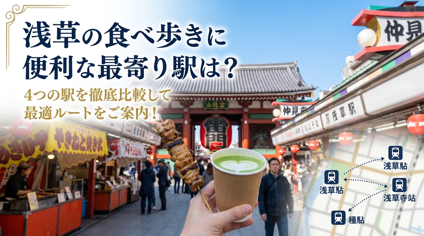 浅草の食べ歩きに便利な最寄り駅は？4つの駅を徹底比較して最適ルートをご案内！