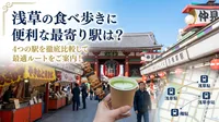 浅草の食べ歩きに便利な最寄り駅は？4つの駅を徹底比較して最適ルートをご案内！