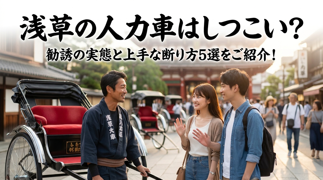 浅草の人力車はしつこい？勧誘の実態と上手な断り方5選をご紹介！