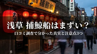 浅草 捕鯨船はまずい？口コミ調査で分かった真実と注意点3つ