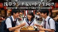 浅草ランチ安い中学生向けおすすめ7選！1000円以下で満足できるお店を紹介