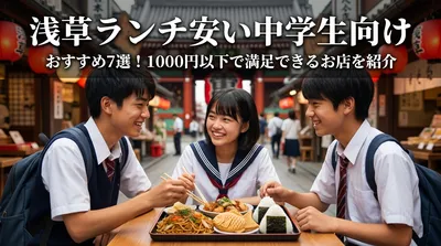 浅草ランチ安い中学生向けおすすめ7選！1000円以下で満足できるお店を紹介