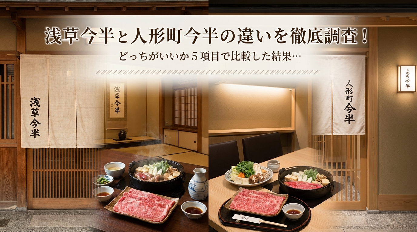 浅草今半と人形町今半の違いを徹底調査！どっちがいいか5項目で比較した結果…