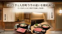 浅草今半と人形町今半の違いを徹底調査！どっちがいいか5項目で比較した結果…