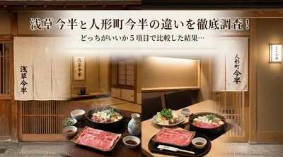浅草今半と人形町今半の違いを徹底調査！どっちがいいか5項目で比較した結果…
