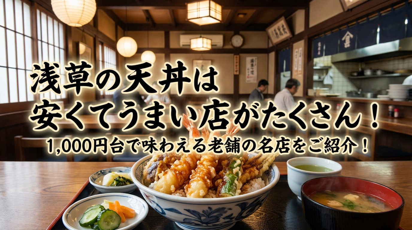 浅草の天丼は安くてうまい店がたくさん！1,000円台で味わえる老舗の名店をご紹介！