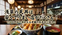 浅草の天丼は安くてうまい店がたくさん！1,000円台で味わえる老舗の名店をご紹介！