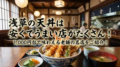 浅草の天丼は安くてうまい店がたくさん！1,000円台で味わえる老舗の名店をご紹介！