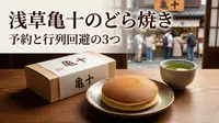 浅草亀十のどら焼きは予約できる？行列回避の3つの方法をご紹介！
