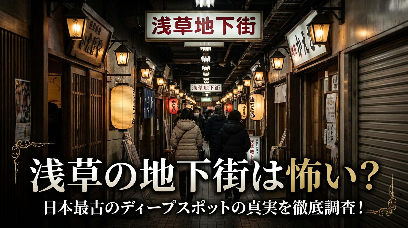 浅草の地下街は怖い？日本最古のディープスポットの真実を徹底調査！
