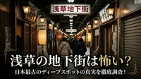 浅草の地下街は怖い？日本最古のディープスポットの真実を徹底調査！