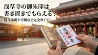浅草寺の御朱印は書き置きでもらえる？授与場所や手順など完全ガイド！