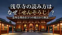 浅草寺の読み方はなぜ「せんそうじ」？意外な理由を3つの視点から解説！