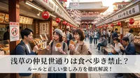 浅草の仲見世通りは食べ歩き禁止？ルールと正しい楽しみ方を徹底解説！