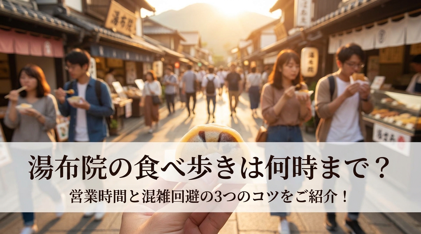 湯布院の食べ歩きは何時まで？営業時間と混雑回避の3つのコツをご紹介！