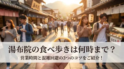湯布院の食べ歩きは何時まで？営業時間と混雑回避の3つのコツをご紹介！