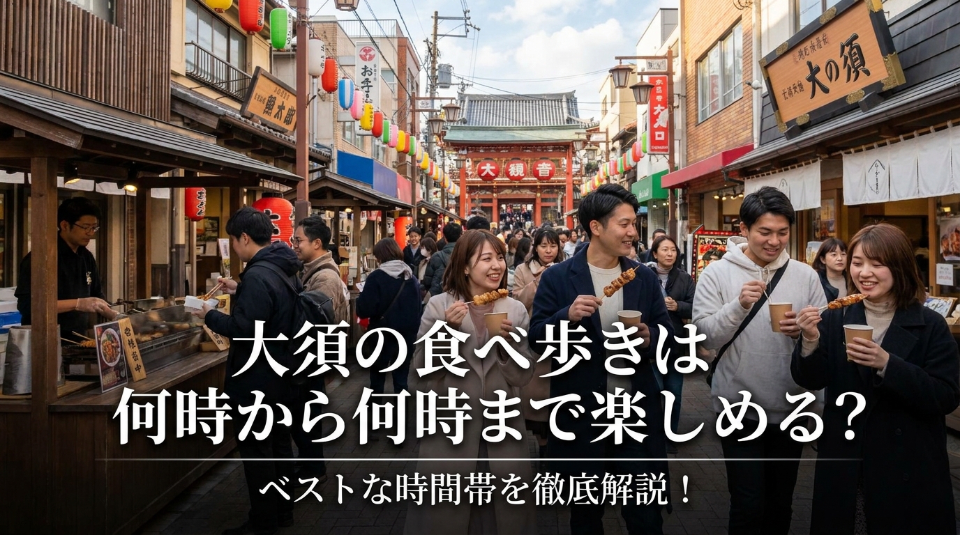 大須の食べ歩きは何時から何時まで楽しめる？ベストな時間帯を徹底解説！