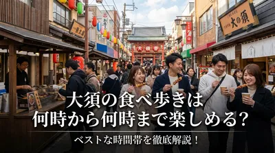 大須の食べ歩きは何時から何時まで楽しめる？ベストな時間帯を徹底解説！