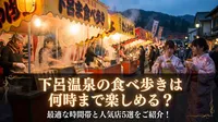 下呂温泉の食べ歩きは何時まで楽しめる？最適な時間帯と人気店5選をご紹介！