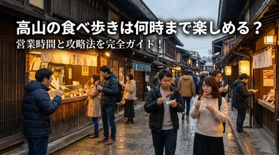 高山の食べ歩きは何時まで楽しめる？営業時間と攻略法を完全ガイド！
