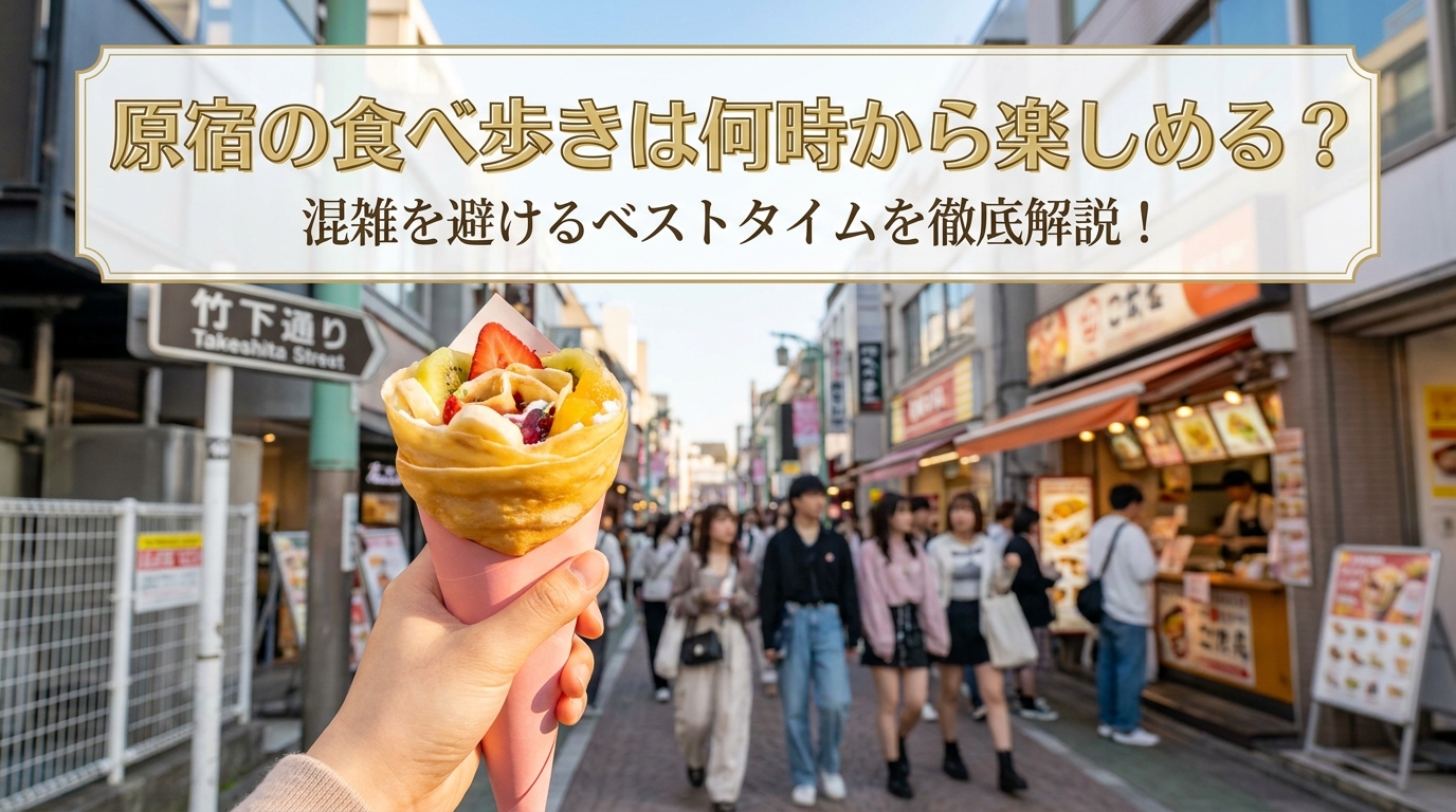 原宿の食べ歩きは何時から楽しめる？混雑を避けるベストタイムを徹底解説！