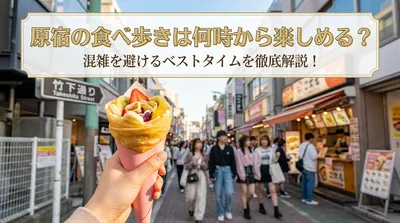 原宿の食べ歩きは何時から楽しめる？混雑を避けるベストタイムを徹底解説！