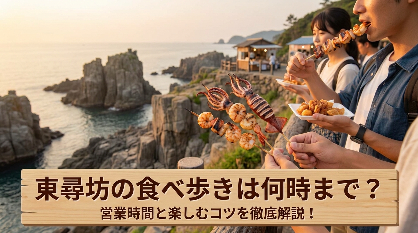 東尋坊の食べ歩きは何時まで？営業時間と楽しむコツを徹底解説！