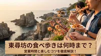 東尋坊の食べ歩きは何時まで？営業時間と楽しむコツを徹底解説！