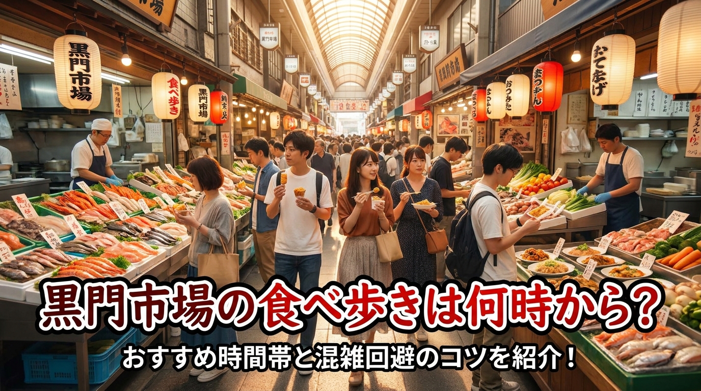 黒門市場の食べ歩きは何時から？おすすめ時間帯と混雑回避のコツを紹介！