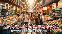黒門市場の食べ歩きは何時から？おすすめ時間帯と混雑回避のコツを紹介！