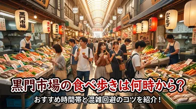 黒門市場の食べ歩きは何時から？おすすめ時間帯と混雑回避のコツを紹介！