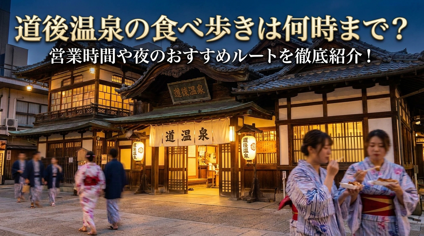 道後温泉の食べ歩きは何時まで？営業時間や夜のおすすめルートを徹底紹介！