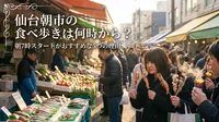 仙台朝市の食べ歩きは何時から？朝7時スタートがおすすめな5つの理由！