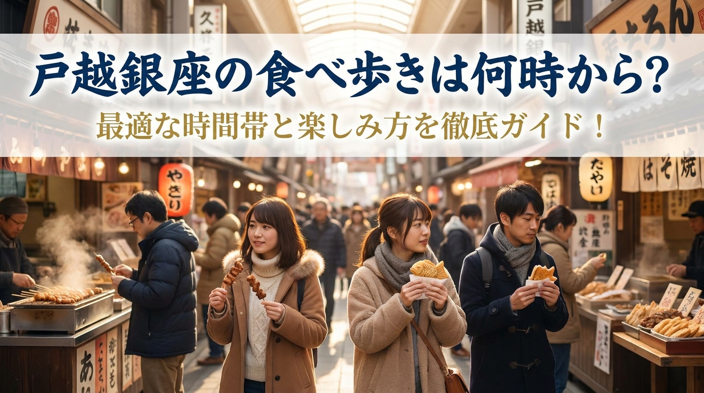 戸越銀座の食べ歩きは何時から？最適な時間帯と楽しみ方を徹底ガイド！