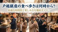 戸越銀座の食べ歩きは何時から？最適な時間帯と楽しみ方を徹底ガイド！