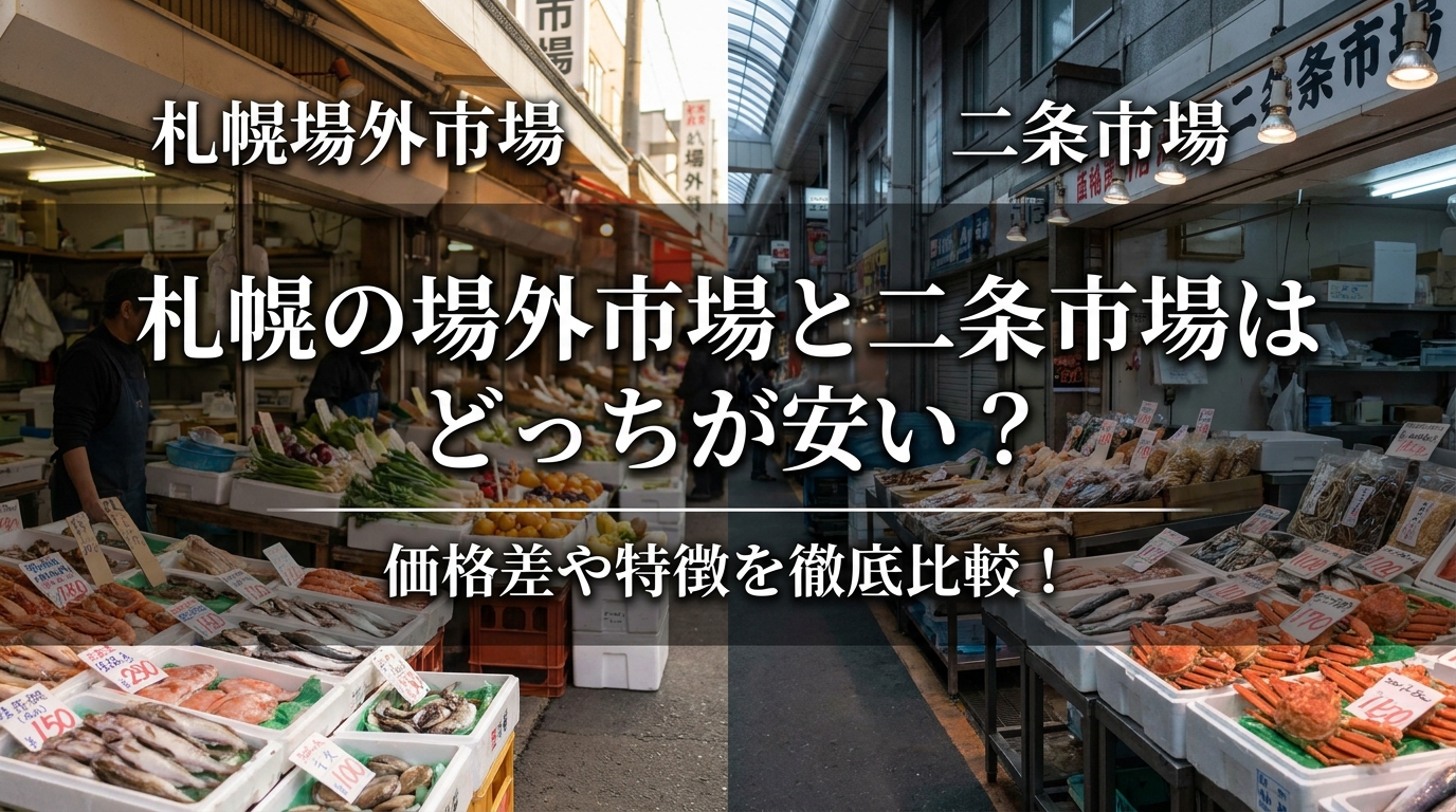 札幌の場外市場と二条市場はどっちが安い？価格差や特徴を徹底比較！
