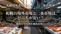 札幌の場外市場と二条市場はどっちが安い？価格差や特徴を徹底比較！