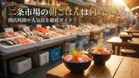 二条市場の朝ごはんは何時から？開店時間や人気店を徹底ガイド！