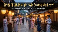 伊香保温泉の食べ歩きは何時まで？営業時間とおすすめプランを徹底解説！