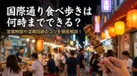 国際通り食べ歩きは何時までできる？営業時間や混雑回避のコツを徹底解説！