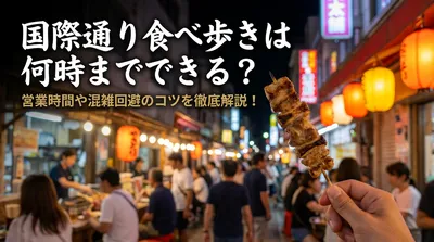 国際通り食べ歩きは何時までできる？営業時間や混雑回避のコツを徹底解説！