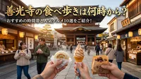 善光寺の食べ歩きは何時から？おすすめの時間帯と人気グルメ10選をご紹介！