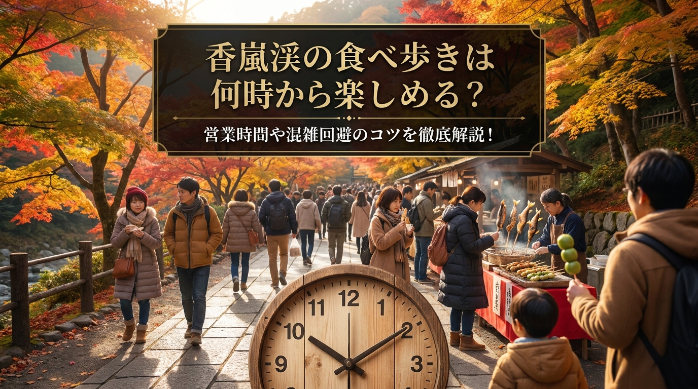 香嵐渓の食べ歩きは何時から楽しめる？営業時間や混雑回避のコツを徹底解説！