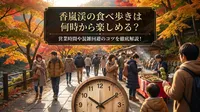 香嵐渓の食べ歩きは何時から楽しめる？営業時間や混雑回避のコツを徹底解説！